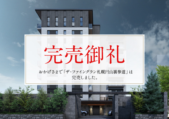ザ・ファイングラン札幌円山裏参道